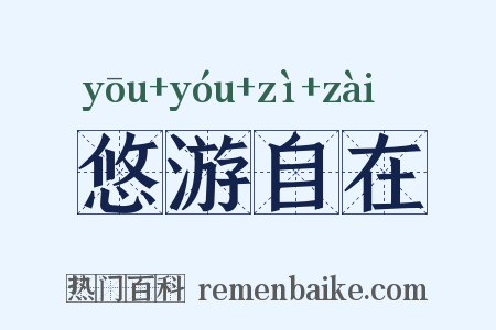 悠游自在是什么意思的图片